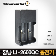 깜냥 Li-2600QC / Micro(5핀),C타입/18650,26650,21700 리튬배터리 멀티 고속충전기