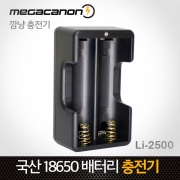 깜냥 Li-2500/18650 2구  [ Micro(5핀)충전기] 리튬이 배터리 충전기/KC
