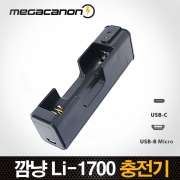 깜냥 Li-1700 [ Micro(5핀), C-type 충전가능 ] 18650 충전기/KC