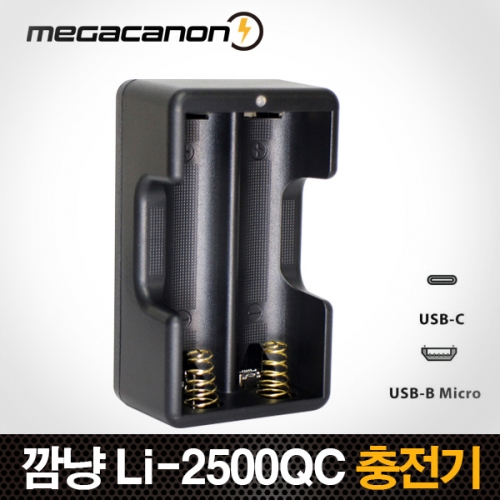 깜냥 Li-2500QC / Micro(5핀) C타입 겸용 18650 리튬이온 배터리 고속충전기