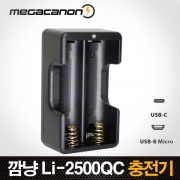 깜냥 Li-2500QC / Micro(5핀) C타입 겸용 18650 리튬이온 배터리 고속충전기