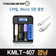 깜냥 KMLT-407/18650/4구 급속 만능충전기